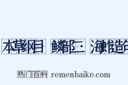 本草纲目·鳞部二·海蚱造句是什么意思的图片